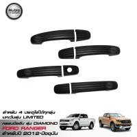 ราคา RR ครอบมือเปิดประตูรถยนต์ สีดำด้าน ฟอร์ดเรนเจอร์ 4 ประตู ใส่ LIMITED ไม่ได้ All New Ford Ranger Double Cab 4 Doors 2012 2022 (419741098)