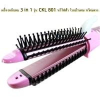 ราคา CKL 801 เครื่องหนีบผม 3 in 1 รุ่น CKL 801 หวีไฟฟ้า โรลม้วนผม หวีผมตรง หวีวอลลุ่ม โรลม้วนผมไฟฟ้า หวีไฟฟ้ายืดผมตรง หวีผมตรงไฟฟ้า หวีแกนร้อน (19491332132)