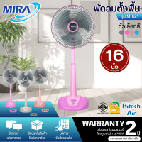 ราคา MIRA พัดลมตั้งพื้น พัดลมปรับระดับสไลด์มิร่า รุ่นM 1621 รับประกันมอเตอร์ 2 ปี (18556308802)
