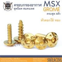 ราคา MSX Grome น็อตเลส ครอบกรองอากาศ 4 ตัว น็อตสแตนเลส ราคาขายต่อ 1 ชุด งานเฮงสกรู (19898226210)