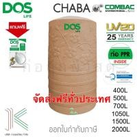 ราคา DOS ถังเก็บน้ำบนดิน CHABA NANO แถมฟรีชุดลูกลอย (10732061853)