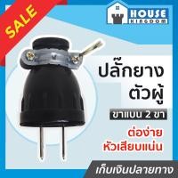 ราคา ส่งไว ปลั๊กตัวผู้ ปลั๊กยาง 2 ขาแบน Sokawa 16A 250V สีดำ ต่อสายง่าย ไม่หลุด ปลั๊กยางตัวผู้ ปลั๊กเสียบตัวผู้ ปลั๊กตัวผู้ ตัวเมีย C54 09 (7891081702)