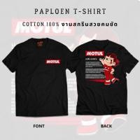 ราคา เสื้อยืดผ้าคอตตอน ลาย MOTUL ใส่ได้ทั้งชาย หญิง 227 228 ไม่ต้อง ค่ะ ลาย (16997950254)
