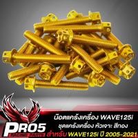 ราคา น๊อตแคร้งเครื่อง WAVE 125i ปี 05 21 ALL YEAR ใส่ได้ทุกปี น็อตแคร้งเครื่อง หัวเจาะ ชุดแคร้งเครื่องน๊อตเลสใส่ตรงแคร้งเครื่อง WAVE125i เลือกสีด้านใน (10396234342)