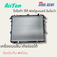ราคา หม้อน้ำรถยนต์ โตโยต้า วีโก้ เครื่องเบนซิน RADIATOR TOYOTA HILUX VIGO FORTUNER INNOVA Benzine เครื่องเบนซิน เกียร์ออโต้ หนา26มิล วีโก้ ฟอร์จูนเนอร์อินโนว่า เบนซิน Denso coolgear (21225352381)