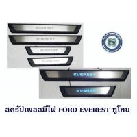 ราคา สครัปเพลสมีไฟ FORD EVEREST 2015 ทูโทน ชายบันไดมีไฟ ฟอร์ด เอเวอเรน 2015 มีไฟสีฟ้า (6161184338)