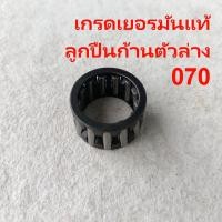 ราคา ก้านสูบ070 แท้ PRECO ลูกปืนก้านสูบ แบริ่ง ตัวใหญ่ ตัวล่างมี2เกรด ก้านสูบ RHINOMEC แท้ ชุดก้านสูบ070ครบชุด เลื่อยสติล STIHL MS 070 คุณภาพสูง ทนทาน แถมล (20676033453)