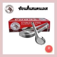 ราคา ช้อนสั้น ช้อนจีน ช้อนตราหัวม้าลาย (16498830231)