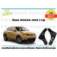 ราคา NISSAN JUKE 1คู่ (7202972223)
