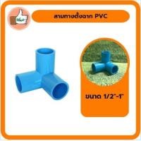 ราคา สามทางตั้งฉาก PVC ตรามือ มอก ขนาด1 2 3 4 1 ข้อต่อพีวีซี สินค้าคุณภาพดีร้านเด็ดจริง (14152907098)
