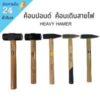 ราคา พร้อมส่ง ค้อนปอนด์ ค้อนเดินสายไฟ ค้อน hammer (9868289712)