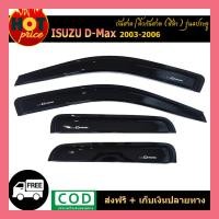 ราคา กันสาดดีแม็ก ISUZU D MAX 4ประตู ปี2003 2011 (5477532403)