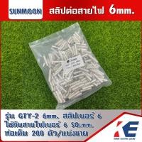 ราคา สลิปต่อสายไฟ แบบเปลือย สลิปต่อสาย สลิปเบอร์6 ขนาดเบอร์ 6 รุ่น GTY 2 6mm SUNMOON ซันมูน ของแท้ ข้อต่อสายไฟ ข้อต่อสาย สลีป (16081202731)