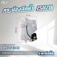 ราคา กระป๋องฉีดน้ำ ISUZU DECA360 345 300 240 FRR NPR NKR 09 06 00 94 85 DECA GIGA EXR ROCKY ของแต่ง รถบรรทุก (21381521931)