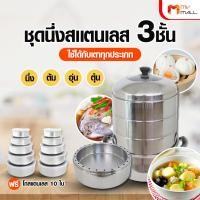 ราคา พร้อมของแถม RRS Stew Pot ชุดซึ้งนึ่ง หม้อสแตนเลส 3 ชั้น พร้อมฝาแก้ว แถมฟรี ชุดหม้อแขก 5 ใบ และชุดโถสแตนเลส 5 ใบ (19720872098)