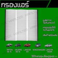 ราคา กรองแอร์ มิตซูบิชิ ไทรทัน ปาเจโร่ สเปซวาก้อน แลนเซอร์ ซีเดีย Mitsubishi Triton Pajero Spacewagon Lancer EX Cedia (18044571343)