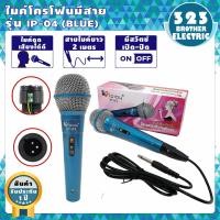 ราคา ไมค์โครโฟนพร้อมสาย IP 04 3สี สาย2เมตร ไมค์สาย ไมค์โครโฟนมีสาย ไมโครโฟน ไมค์ร้องเพลง ไมโครโฟนขยายเสียง ไมโครโฟนเวที Microphone ไม 323BROTHER ELECTRIC (6467326581)