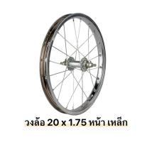 ราคา วงล้อจักรยาน 20 x 175 วงล้อเหล็ก (21250655476)