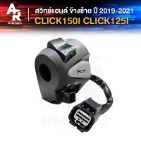 ราคา สวิทช์แฮนด์ HONDA CLICK150I ปี 2019 ถึง 2021 CLICK125I คลิก150i คลิก125i สวิทแฮนคลิก สวิทแฮน ข้างซ้าย (21334908704)