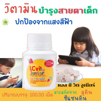 ราคา อาหารเสริมบำรุงสาย แอลซีวิต จูเนียร์ LZ vit Junior กิฟฟารีน กลิ่นมิกซ์เบอร์รี่ มี ลูทีน ซีแซนทีน วิตามินเอ ขนาด 100 เม็ด อาหารเสริมเด็ก (20529387040)