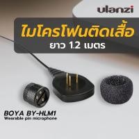 ราคา ไมโครโฟน Boya By hlm1 Wearable pin microphone ไมโครโฟนติดเสื้อ สำหรับบันทึกเสียง ไม่ต้องติดปกเสื้อให้เกะกะ ยาว 1 2 เมตร (20498274746)