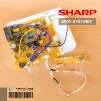 ราคา DSGY G555JBKZ แผงวงจรแอร์ SHARP แผงบอร์ดแอร์ชาร์ป แผงบอร์ดคอยล์เย็น รุ่น AH F10 อะไหล่แอร์ ของแท้ศูนย์ (7689868407)