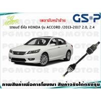 ราคา เพลาขับหน้าซ้าย HONDA ACCORD 2 0 2 4 L ปี 2013 2018 1เส้น GSP (7653046902)