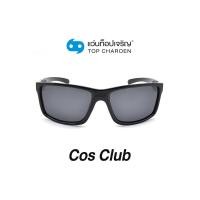 ราคา COS CLUB แว่นกันแดดทรงเหลี่ยม S1820 C1 size 60 By ท็อปเจริญ (12097508679)