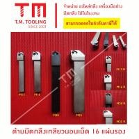 ราคา ด้ามมีดกลึงเกลียวนอน ใส่ดเม็ด16 มุมR มีแผ่นรอง แถมฟรีประแจ พร้อมส่ง (21266629274)