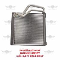 ราคา คอยล์เย็น ซูซูกิ SUZUKI SWIFT (17555112744)