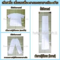 ราคา เสื้อขาวปฏิบัติธรรมแขนสั้น กางเกงขาวปฏิบัติธรรมเอวยางยืด ผ้าสไบขาว ครบชุด ชุดขาว ชุดปฏิบัติธรรม ชุดขาวปฏิบัติธรรม แบรนด์รัตนาภร์ (11022320900)