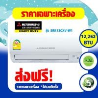 ราคา แอร์ Mitsubishi Heavy Duty แบบติดผนัง KAZE SERIES เบอร์5 R32 รุ่น SRK CXV W1 ปี 2022 SRK10CXV W1 SRK13CXV W1 SRK18CXV W1 SRK24CXV W1 (17565109125)