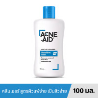 ราคา Acne Aid Gentle Cleanser Sensitive Skin 100ml 500ml แอคเน่เอด คลีนเซอร์ล้างหน้า สูตรอ่อนโยน สำหรับผิวแพ้ง่ายและเป็นสิวง่าย (20154502698)