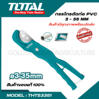 ราคา Total กรรไกรตัดท่อ PVC 3 35 มม รุ่น THT53351 ตัดในครั้งเดียว PVC Pipe Cutter กรรไกรตัดท่อ ตัดต่อแป๊ป (20430469353)