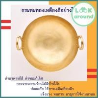 ราคา กระทะทองเหลือง กระทะทองเหลือง2หู ขนาดเส้นผ่านศูนย์กลาง 8 2 นิ้ว หรือ 21 ซม No 10 กระทะทำขนมไทย กระทะบัวลอย Look Around (8167051369)