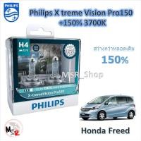 ราคา Philips หลอดไฟหน้ารถยนต์ X treme Vision Pro150 H4 สว่างกว่าหลอดเดิม 150 3600K Honda Freed จัดส่ง ฟรี (21381587882)