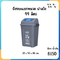 ราคา Eskimo ถังขยะ ฝาสวิง ถังขยะแยกประเภท 44 ลิตร ไซส์ใหญ่ ถังขยะแยกเศษอาหาร มีสติ๊กเกอร์แยกประเภท สะดวกสุด ๆ รุ่น BI50 (19781484077)