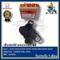 ราคา เซ็นเซอร์ตำแหน่งเกียร์ แท้ 28900 R9L 004 ยี่ห้อHONDAรุ่นJAZZ 2014CIVIC 2014 2020HRV 2016 2020 (19616890634)