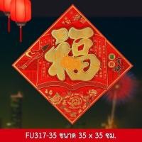 ราคา ป้ายอักษรจีน 3D คำอวยพร คำมงคล ฮก ฝู 福 คำมงคลจีน ป้ายอวยพร ตุ้ยเหลียน ตรุษจีน ติดผนัง ประตู หน้าต่าง (12716718760)