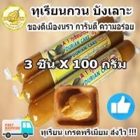 ราคา ทุเรียนกวน 100 กรัม 3แท่ง ทุเรียนกวน พันธุ์พื้นบ้านจากใต้ แท้ สูตรไม่ผสมแป้ง100 ติดตามร้านด้วยค่ะทางร้านมีส่วนลด (11572515653)
