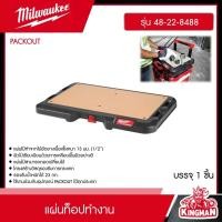 ราคา MILWAUKEE แผ่นท็อปทำงาน รุ่น 48 22 8488 PACKOUT แผ่นรองทำงาน แผ่นรอง กล่องอุปกรณ์ กล่องเครื่องมือช่าง มิว มิววอกี้ มิลวอกี้ เครื่องมือช่าง (20944073898)