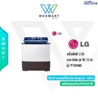 ราคา LG เครื่องซักผ้า 2 ถัง ระบบ Roller Jet ซัก 12 กก รุ่น TT12WARG รับประกัน 5 ปี (20084136464)