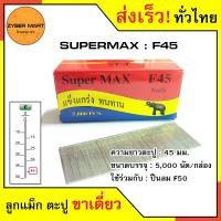 ราคา SuperMax F10 F50 ลูกแม็กขาเดี่ยว ลูกแม็คขาเดี่ยว ตะปูยิงไม้ F10 F15 F20 F25 F30 F35 F40 F45 F50 สำหรับแม็กลม ปืนยิงตะปูลม และแม็กไฟฟ้า กล่องละ 5000 นัด Zybermart (13567389517)