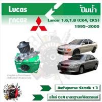 ราคา Lucas ปั้มน้ำ รถยนต์ Mitsubishi Lancer 1 6 1 8 CK4 CK5 1995 2000 สินค้าแท้ รับประกันคุณภาพ 1 ปี (21141585331)