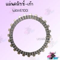 ราคา แผ่นคลัทช์ WAVE110i เท้า แผ่นคลัช ราคาถูก ราคาต่อแผ่น (17658501723)
