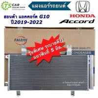 ราคา แผงแอร์ ฮอนด้า แอคคอร์ด ปี2019 2022 Honda Accord G10 ยี่ห้อ DTB 0140M คอล์ยร้อน แผงแอร์รถ ฮอนด้า แอคคอร์ด เจน10 แผง แอร์รถยนต์ (21304847114)