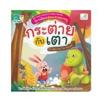ราคา Thinkin By B2S หนังสือ My First Aesop Fable Series นิทานอีสปเล่มแรกของหนู กระต่ายกับเต่า The Hare and The Tortois (16472445678)