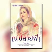ราคา ณ ปลายฟ้า นวนิยายโดย โรสลาเรน สนพ ณ บ้านวรรณกรรม (21323384847)
