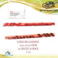 ราคา โลโก้ Hi Lander สีแดง ของแท้ OEM ใส่ isuzu d max อีซูซุ แดง 1ชิ้น isuzu d max มีบริการเก็บเงินปลายทาง (14705239694)
