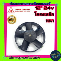 ราคา พัดลม JC 12 นิ้ว 5ใบ 24V ดูด พัดลมหม้อน้ำ คอล์ยร้อน ระบายความร้อน แผงหม้อน้ำ พัดลมหม้อน้ำ อากาศ โซล่าเซลล์ แผงแอร์ แอร์รถยนต์ (2906850729)